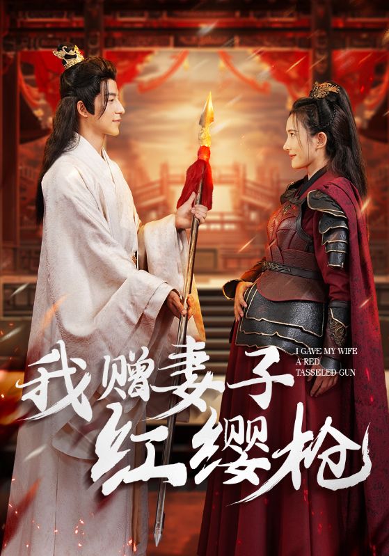 我赠妻子红缨枪 第04集