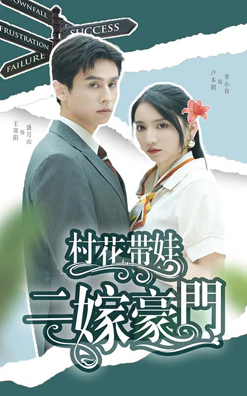 村花带娃二嫁豪门 第16集