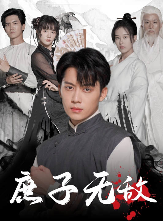 庶子无敌 第02集