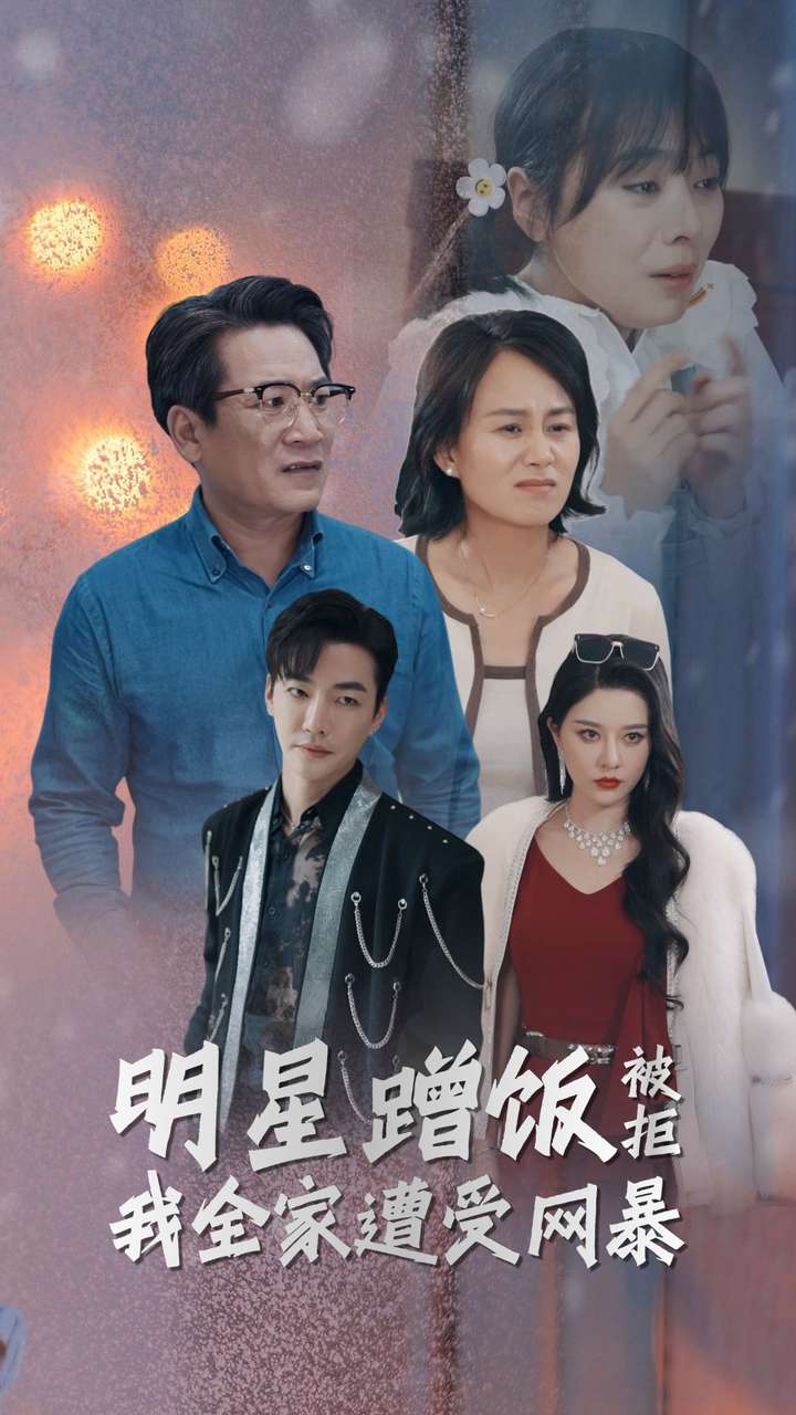 明星蹭饭被拒我全家遭受网暴 第01集