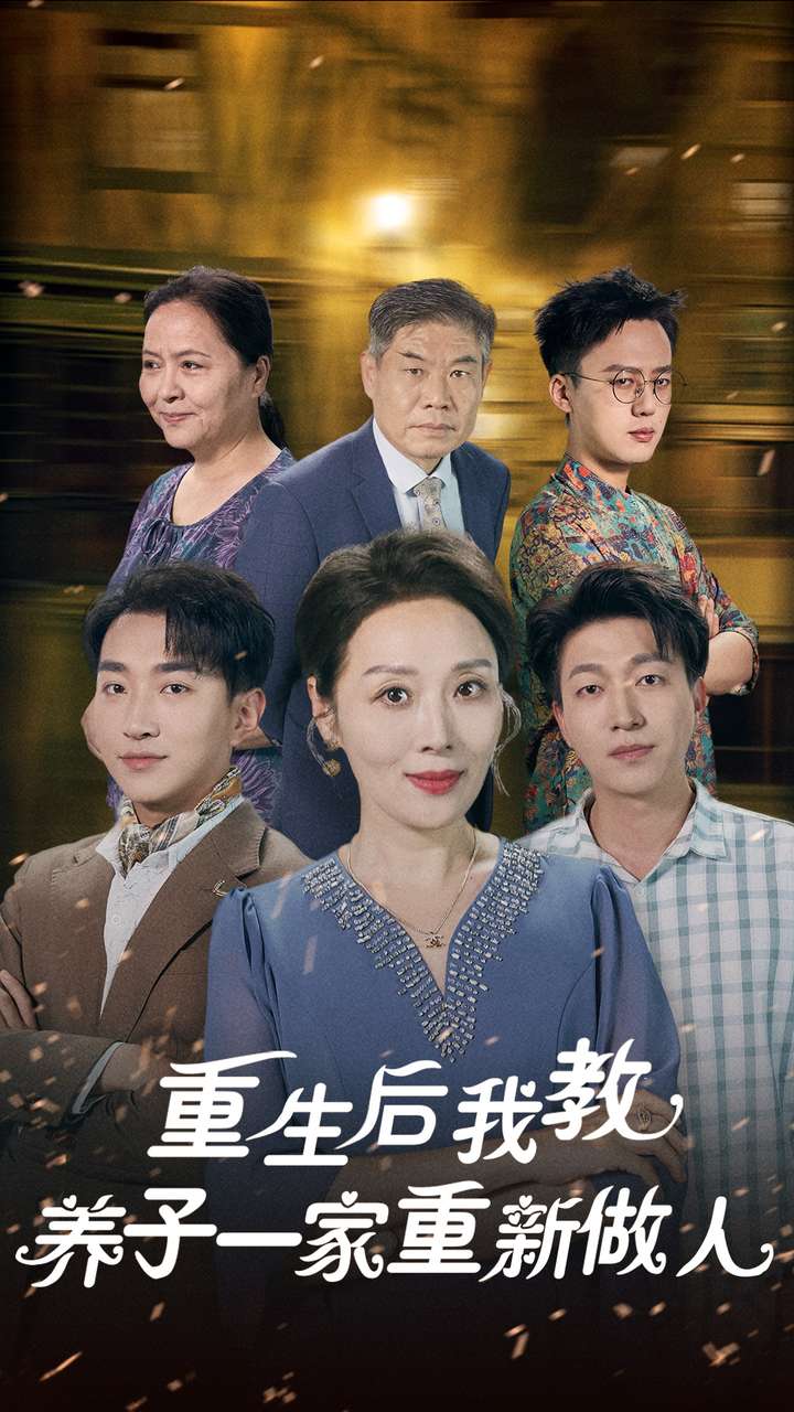 重生后我教养子一家重新做人 第05集