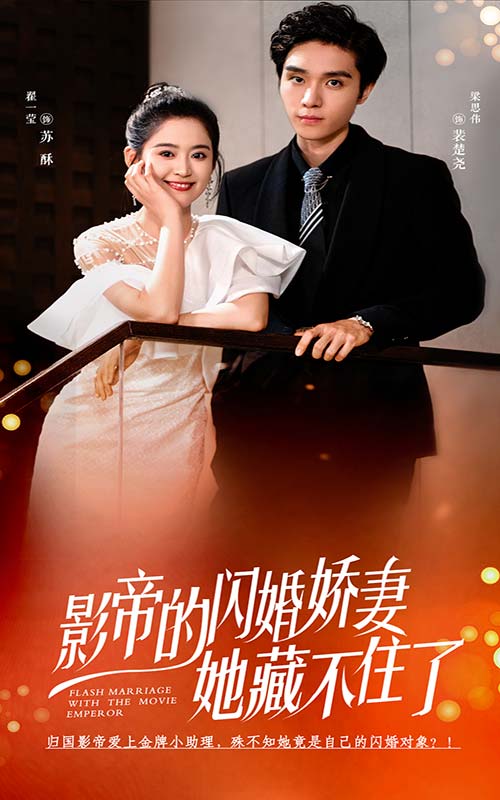 影帝的闪婚娇妻她藏不住了 第14集