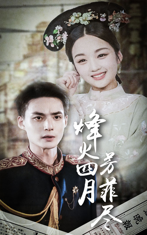 烽火四月芳菲尽 第09集