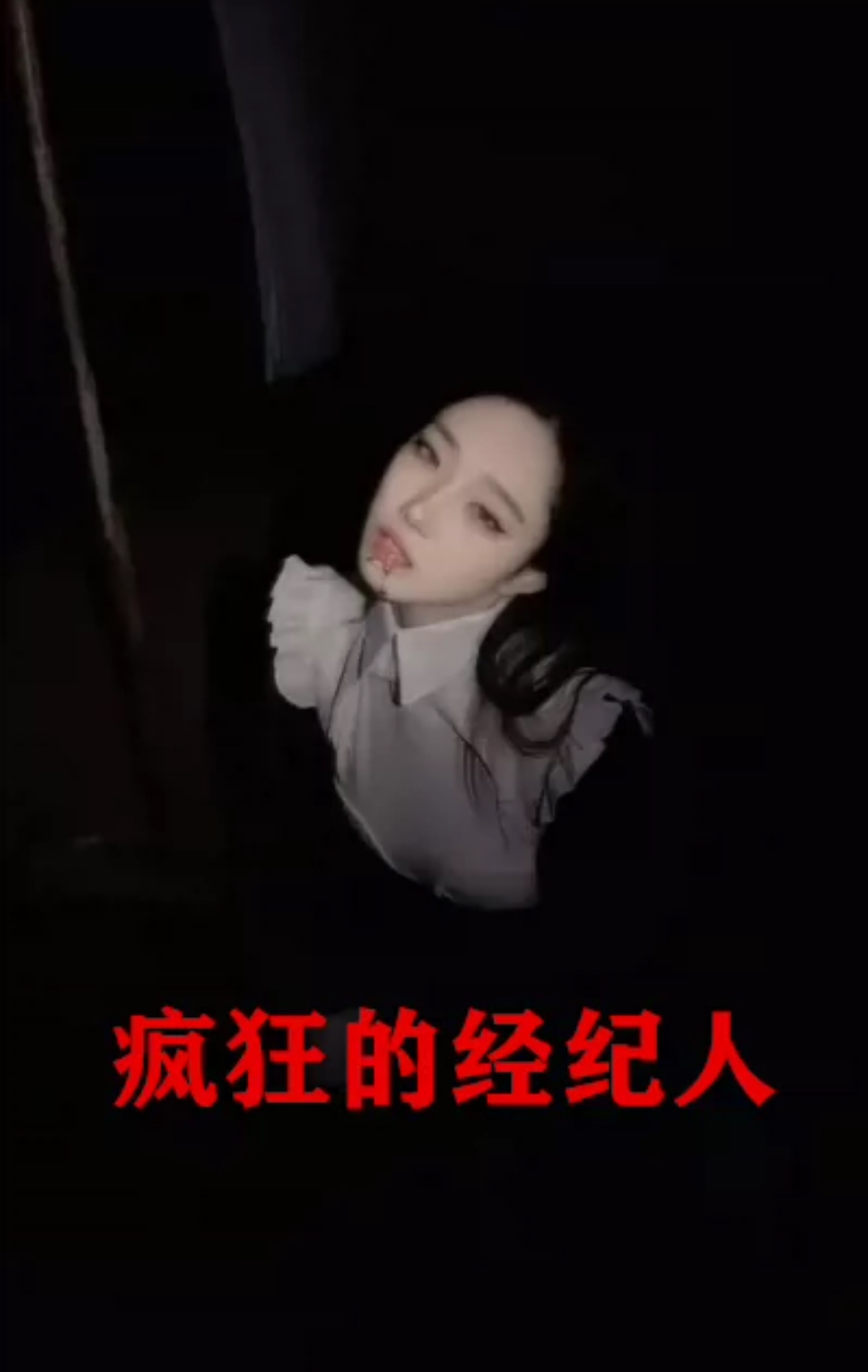 疯狂的经纪人 第14集