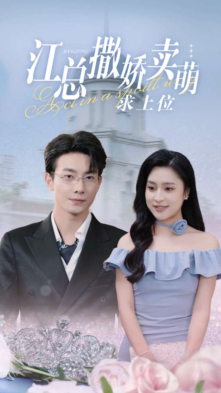 江总撒娇卖萌求上位 第63集