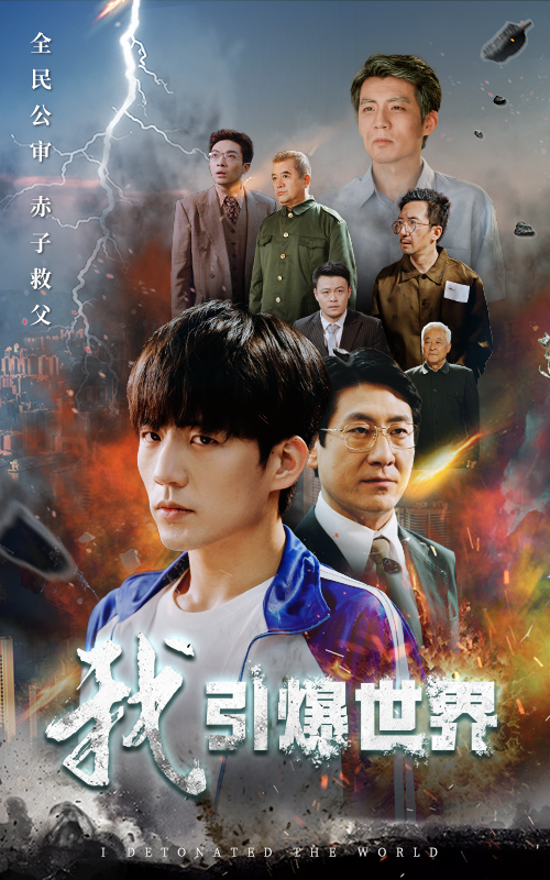 我引爆世界 第46集