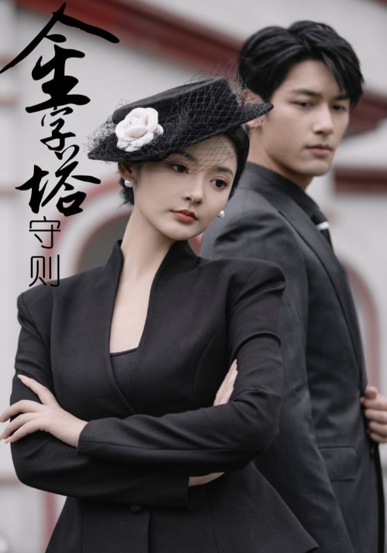 金字塔守则 第01集