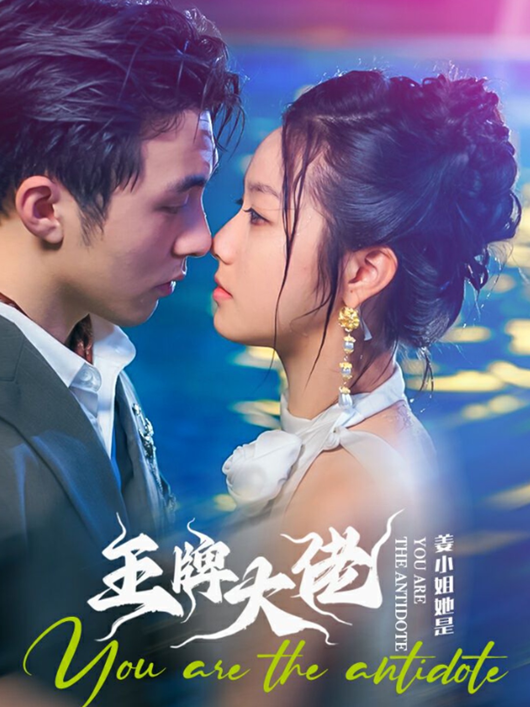 姜小姐她是王牌大佬 第41集