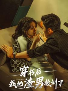 穿书后我把渣男教训了 第01集