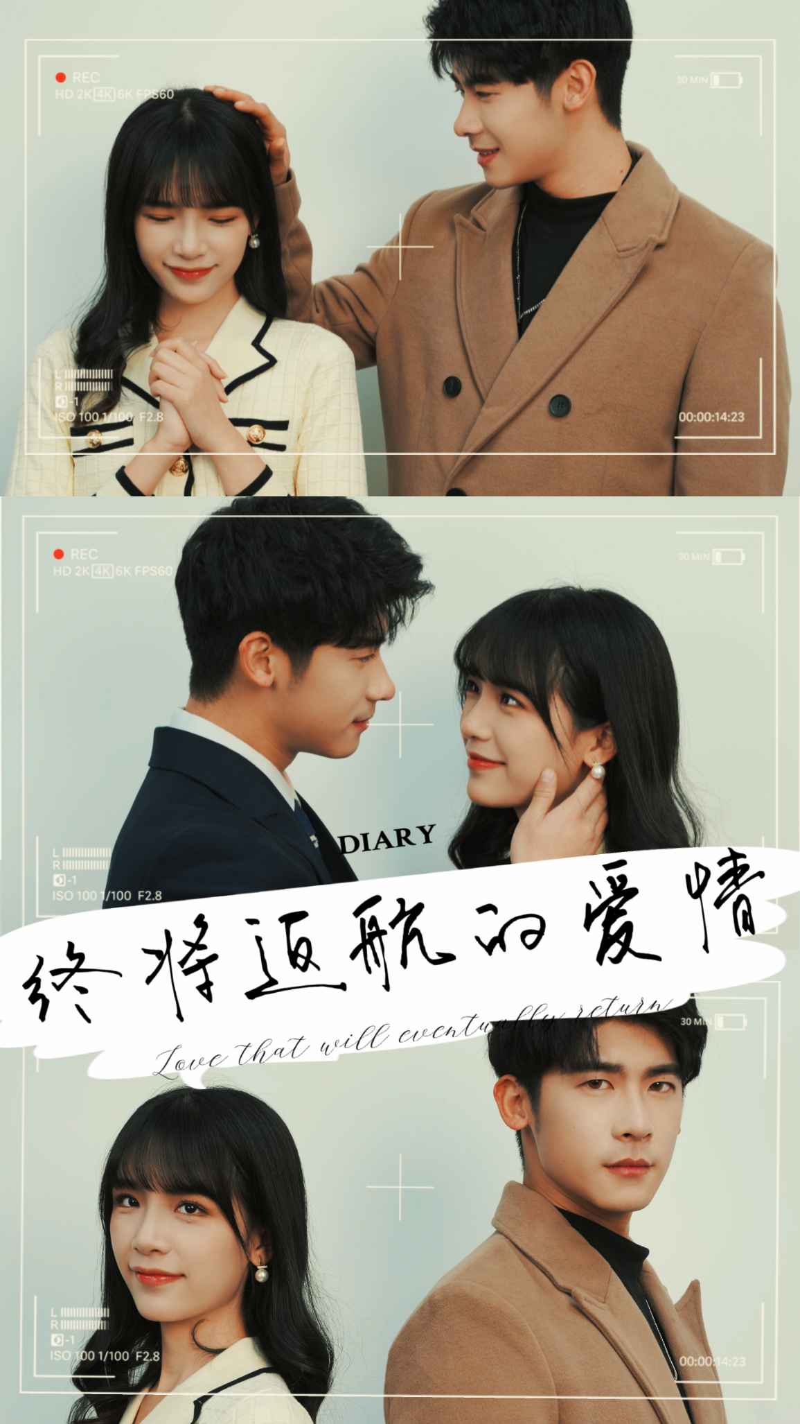 终将返航的爱情也 第05集