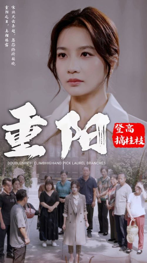 重阳登高摘挂枝 第05集