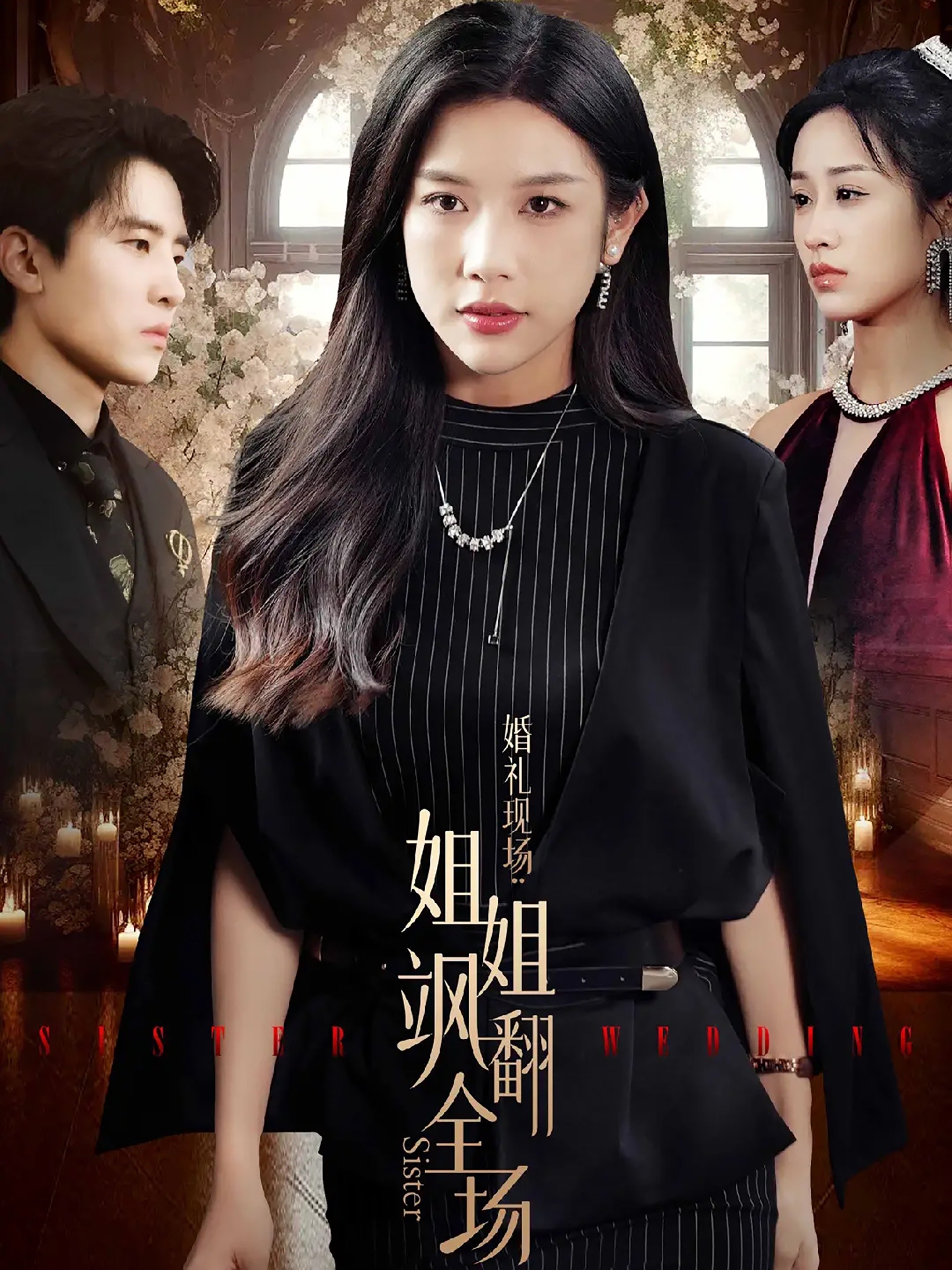 婚礼现场：姐姐飒翻全场 第01集