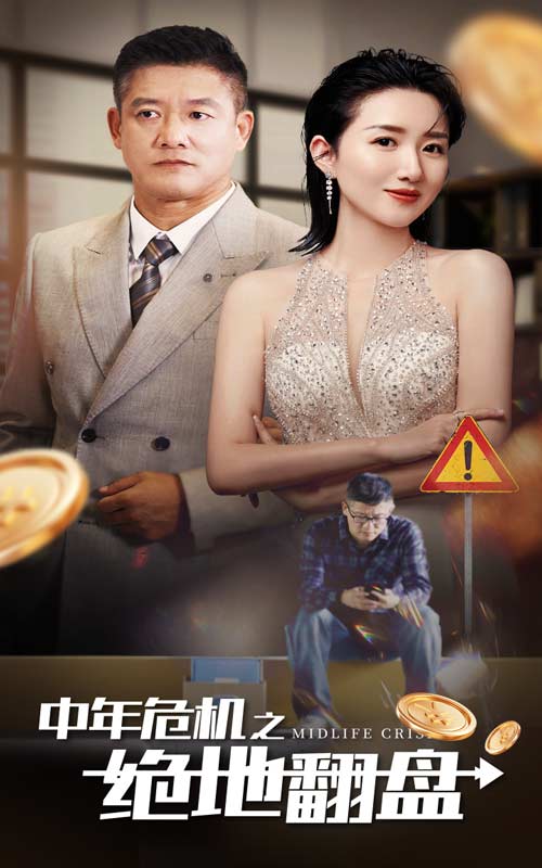 中年危机之绝地翻盘 第14集