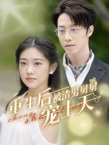 重生后被渣男舅舅宠上天 第09集