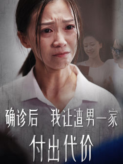 确诊后我让渣男一家付出代价 第48集