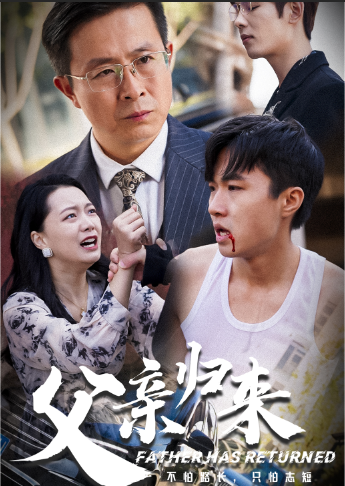 父亲归来 第16集