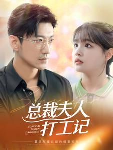总裁夫人打工记 第47集