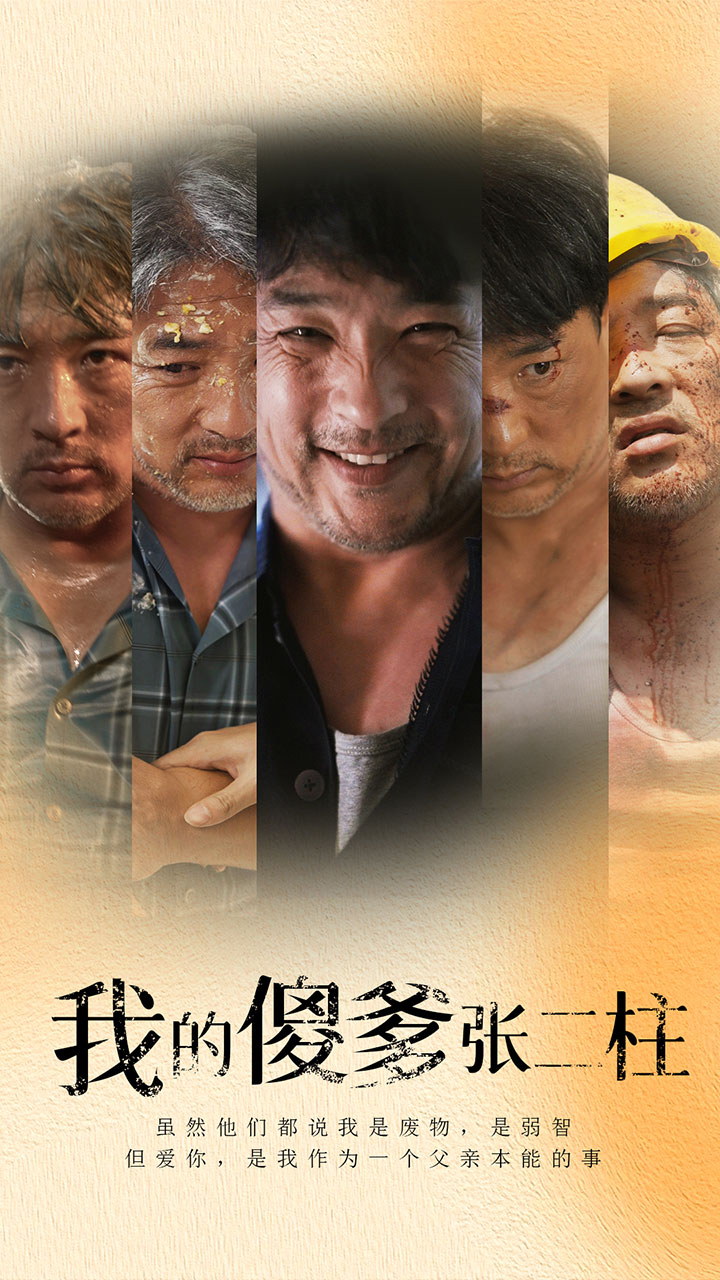 我的傻爹张二柱 第09集