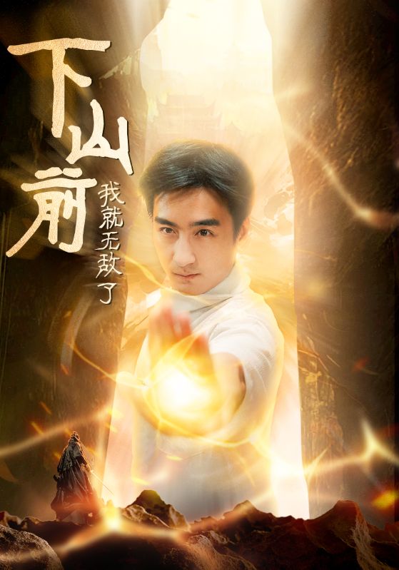 下山前我就无敌了 第24集