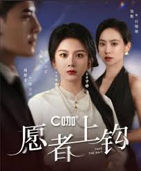 愿者上钩 第05集