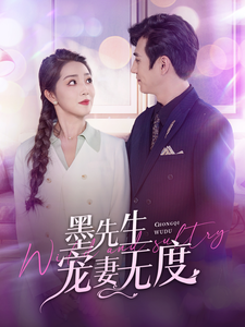 墨先生宠妻无度 第13集