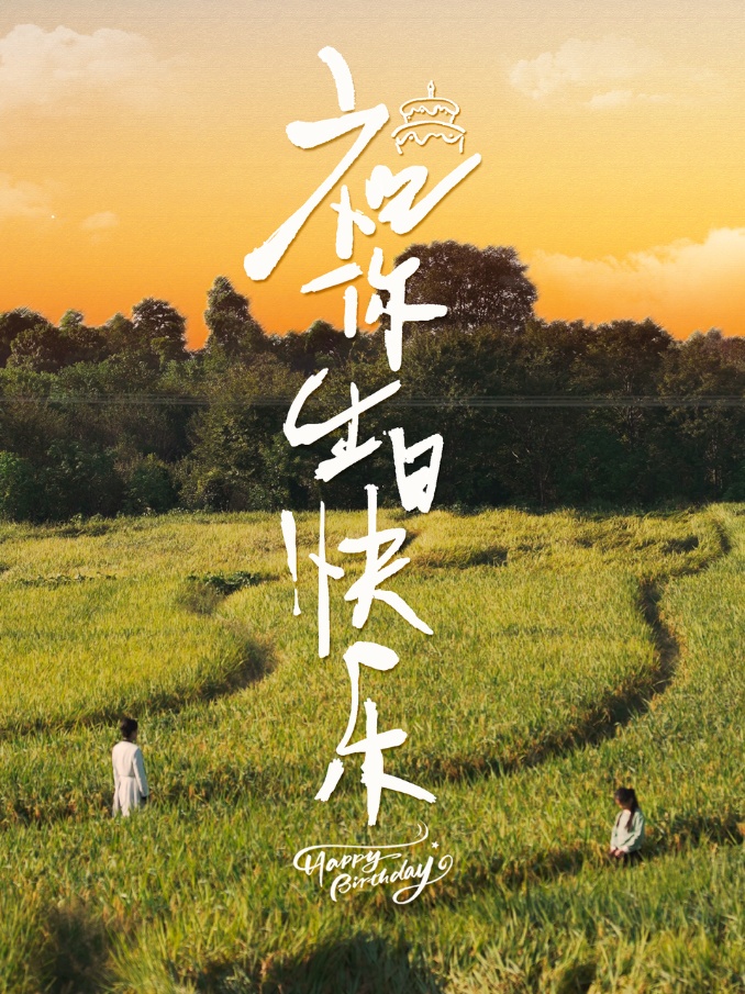 祝你生日快乐 第49集