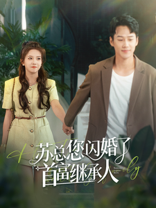 苏总您闪婚了首富继承人 第51集