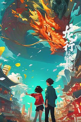 龙行龘龘 第02集