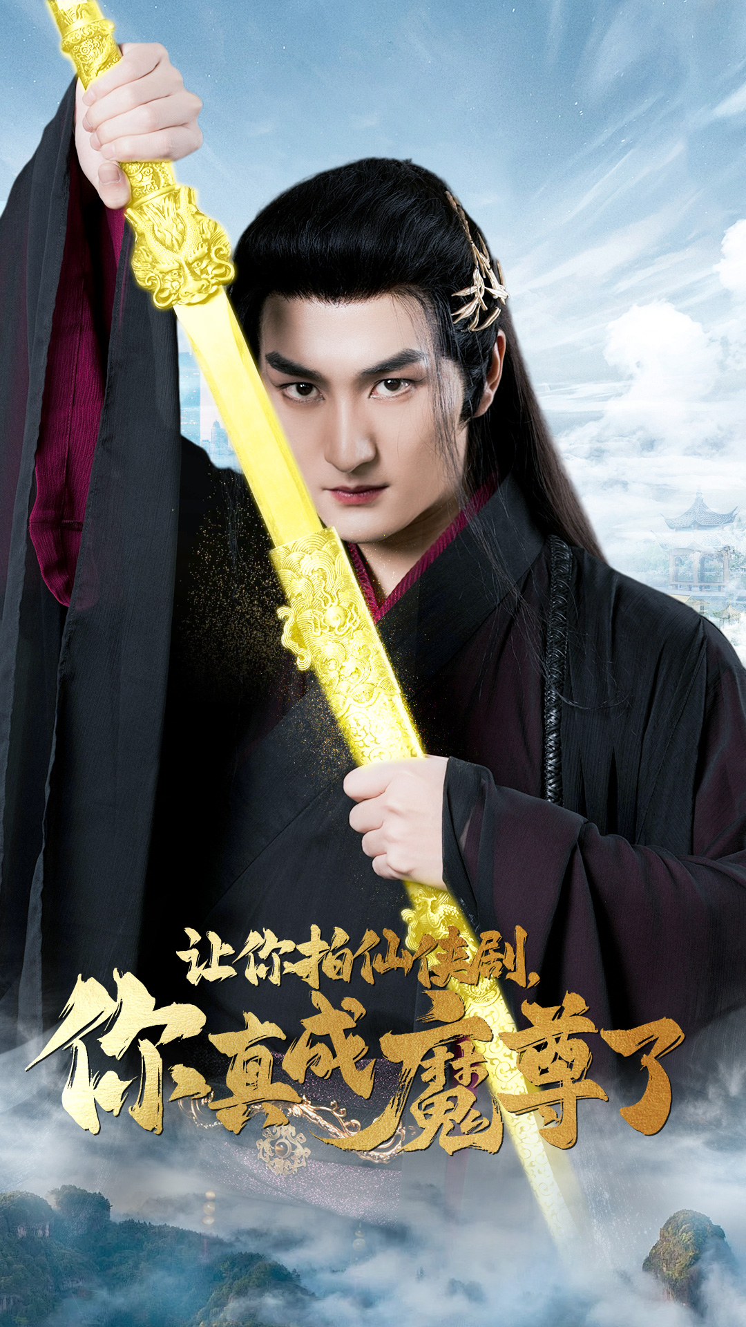 让你拍仙侠剧，你真成魔尊了 第05集