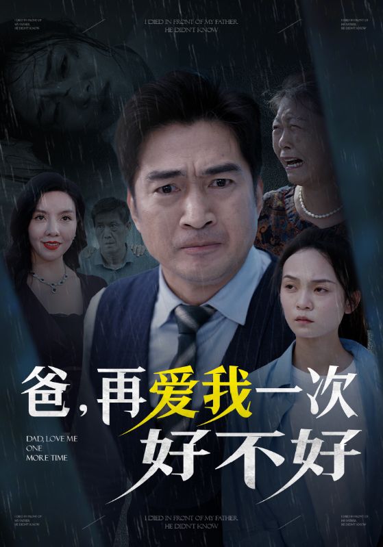 爸再爱我一次好不好 第37集