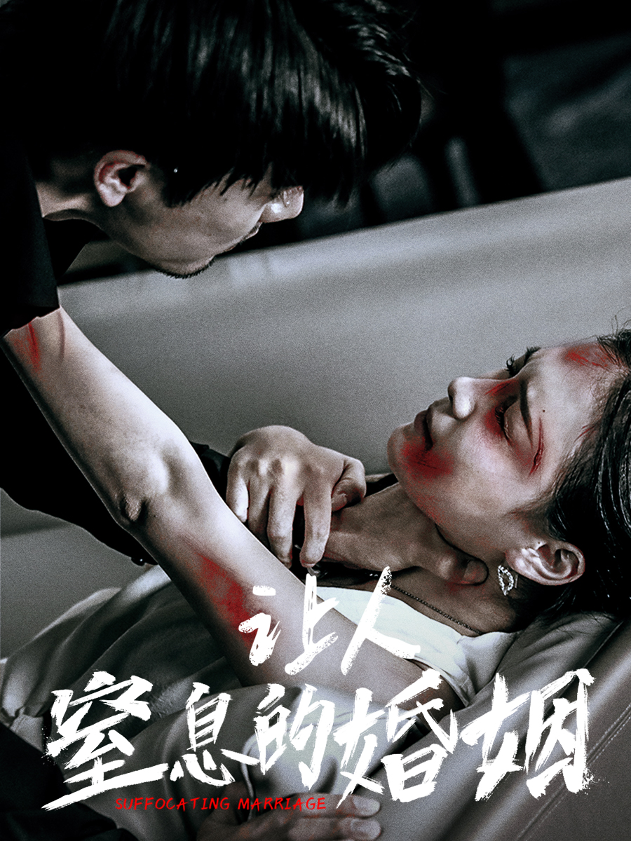 让人窒息的婚姻 第31集