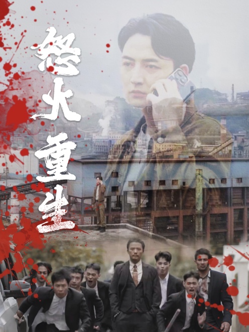 怒火听涛 第03集