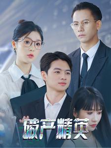 破产精英 第04集