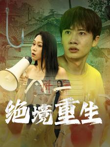 绝境重生 第44集