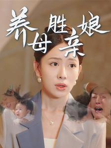 养母胜亲娘 第14集