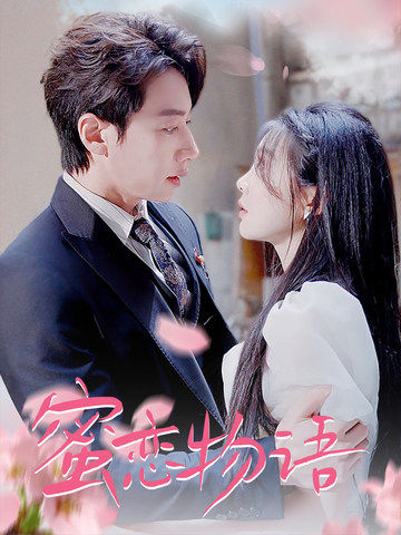 蜜恋物语 第09集