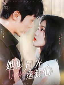 她似月光落我心 第09集