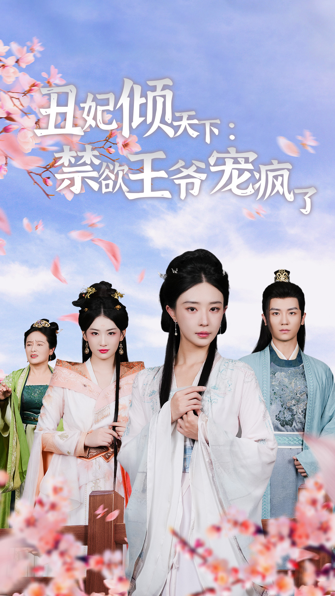 丑妃倾天下：禁欲王爷宠疯了 第01集