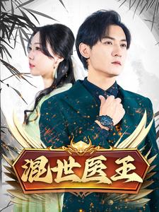 混世医王 第03集