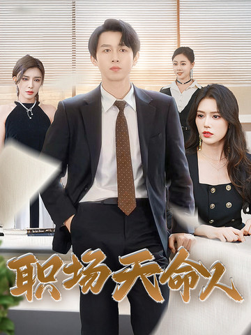 职场天命人 第09集