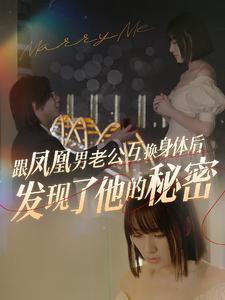 跟凤凰男老公互换身体后发现了他的秘密 第02集