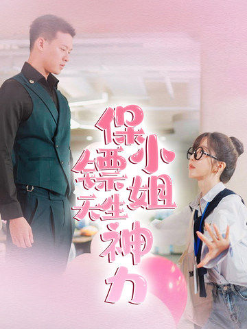 保镖小姐天生神力 第02集