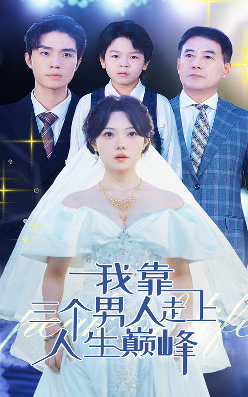 我靠三个男人走上人生巅峰 第11集