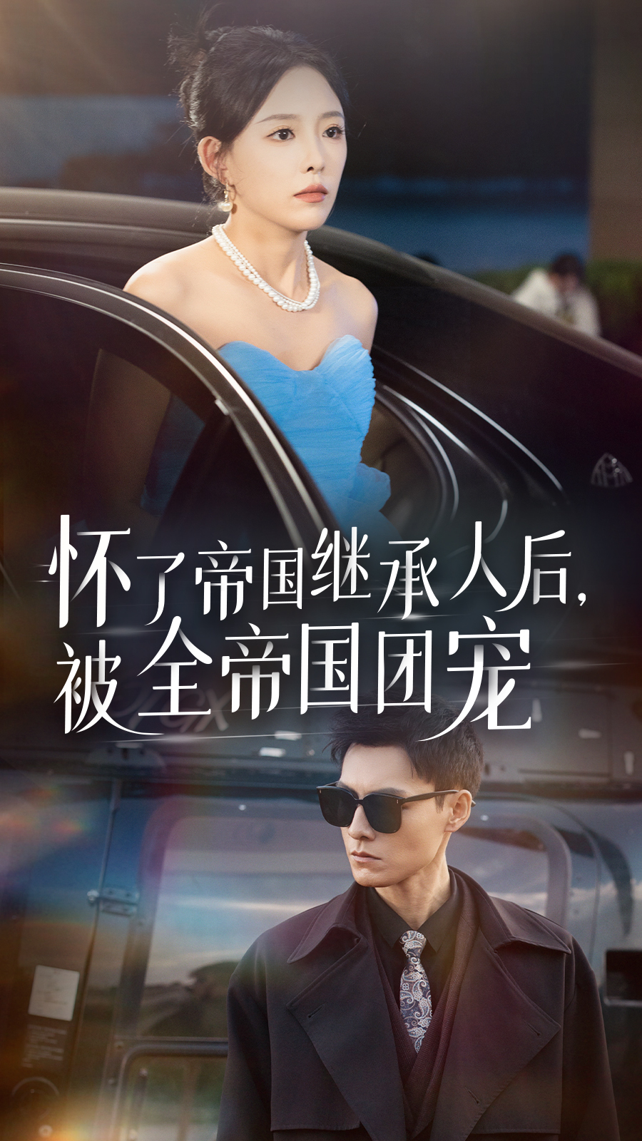 怀了帝国继承人后，被全帝国团宠 第08集