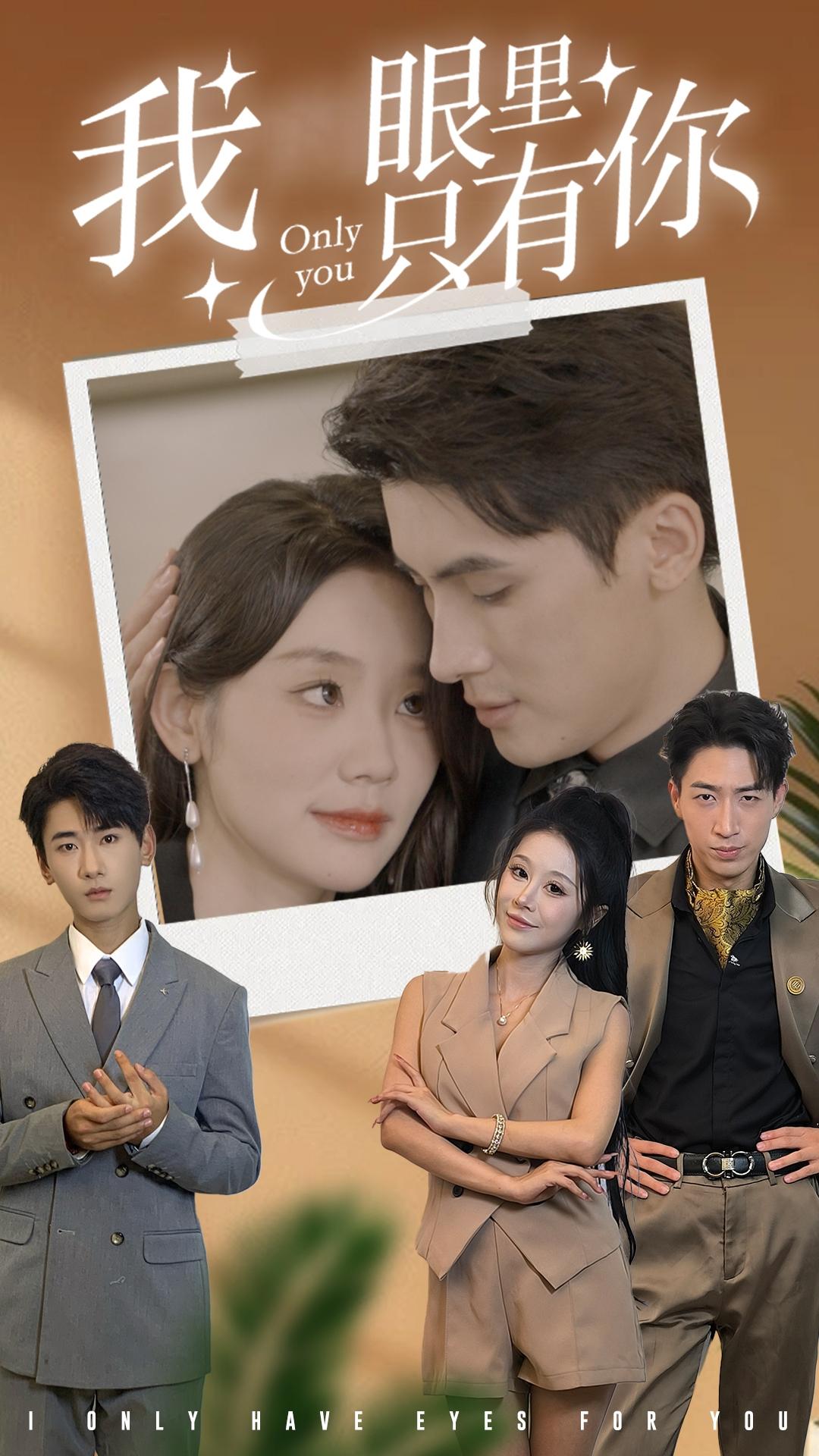 我眼里只有你 第15集