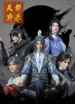 天都异录 第01集