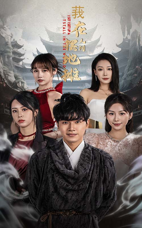 我在人间摆地摊 第25集