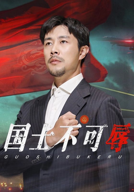 国士不可辱 第28集