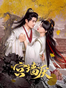 宫墙厌 第08集