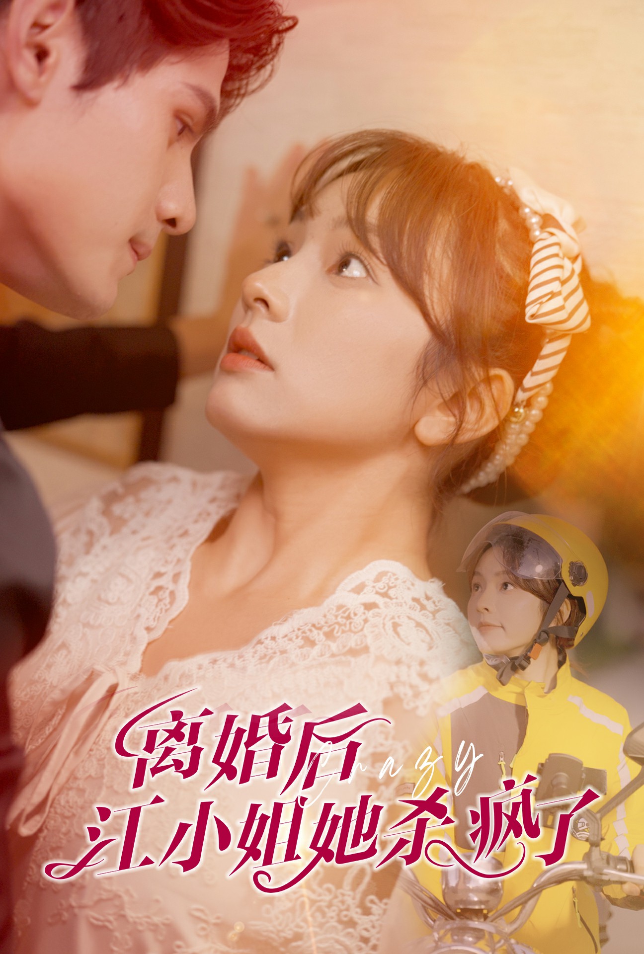 离婚后江小姐她杀疯了 第05集